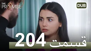 204  سوگند با دوبلۀ فارسی | قسمت