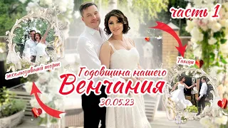 Анастасия Макеева и Роман Мальков | Как мы отметили годовщину венчания?