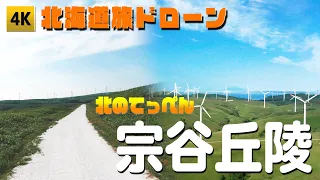 【4K ドローン映像】2020北海道旅ドローン　北のてっぺん宗谷岬、宗谷丘陵、白い貝殻の道