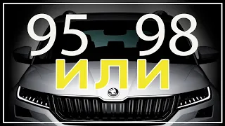 95 или 98 бензин skoda kodiaq