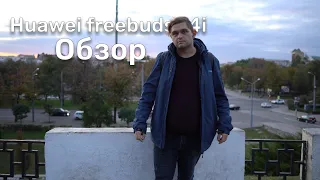 Убийцы AirPods.🔥 Обзор на Huawei freebuds 4i.