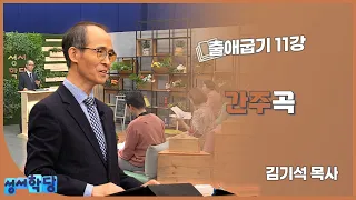 김기석 목사 출애굽기 11강 "간주곡"