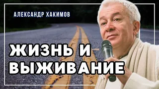 Жизнь и выживание - Александр Хакимов