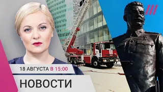 Эвакуация «Москва-Сити». Освящение памятника Сталину. В Украине хотят менять пленных на политзеков