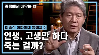 우리 인생은 고생만 하다가 죽는 것인가?ㅣ카르마 법칙을 통해 알아보는 인간의 의식 발달 단계ㅣ죽음에서 배우는 삶 39화