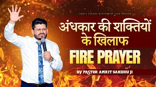 अंधकार की शक्तियों के खिलाफ FIRE PRAYER || BY PASTOR AMRIT SANDHU JI || AMRIT SANDHU MINISTRIES