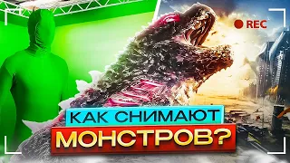 ГОДЗИЛЛА КОНГ ГИДОРА - Как выглядят монстры БЕЗ СПЕЦЕФЕКТОВ? ЧАСТЬ 1