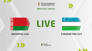 LIVE | Development сup 2023. Belarus U-16 — Uzbekistan U-16