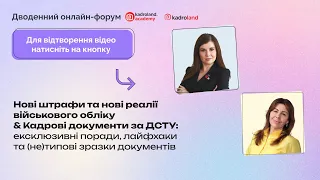 Нові штрафи та нові реалії військового обліку & Кадрові документи за ДСТУ |24.05|10:00