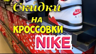 Аутлет NIKE. Скидки на спортивную одежду и обувь. Шопинг а Анталье.