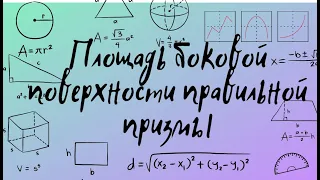 Площадь боковой поверхности правильной шестиугольной призмы#огэматематика #математика