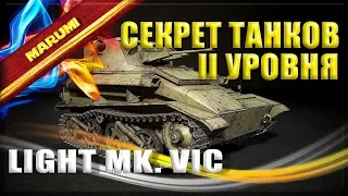 Что за танк Light Mk. VIC ?