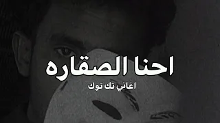 اغاني تك توك احنا الصقاره