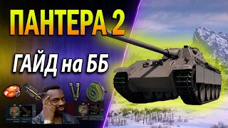 ПАНТЕРА 2 (Panther 2) ♦ ГАЙД на ББ ♦ Не худший, но и не лучший СТ8 ♦ Как играть, обзор, оборудование