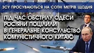 росіяни поцілили в консульство Китаю в Одесі | ЗСУ просуваються щодня на сотні метрів