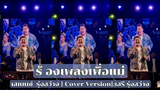 ร้องเพลงเพื่อแม่ -เสเบนซ์ รุ่งสว่าง [ Cover Version]:เสรี รุ่งสว่าง