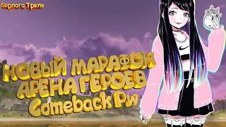 Новый марафон, Арена Героев. Comeback PW. Perfect World 1.4.6