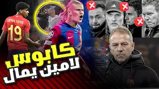 عاجل: هل حان وقت صفقة القرن؟ هبوط والد هالاند في برشلونة ✅ تحذير شديد بشأن لامين وجورجينيو يقترب