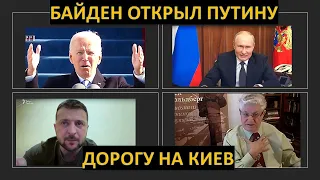 Американский политолог: Байден открыл Путину дорогу на Киев