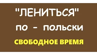 Польский. Тема: Свободное время.