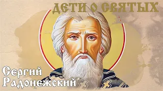 Дети о святых. Сергий Радонежский