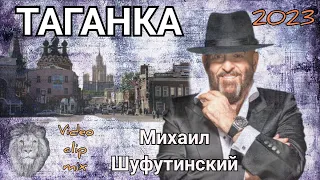 Михаил Шуфутинский - Таганка 🎸🎩 ( монтаж LION )