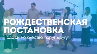 Рождественская постановка - Подари Рождество друг другу