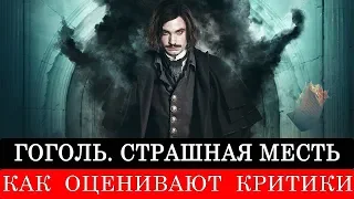 Гоголь Страшная Месть (2018) - обзор критики фильма
