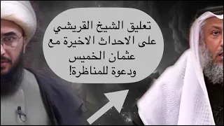 تعليق الشيخ القريشي على احداث عثمان الخميس الاخيرة ودعوة للمناظرة