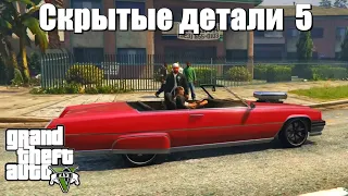 GTA 5 - Скрытые детали 5