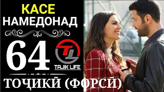 КАСЕ НАМЕДОНАД КИСМИ 64 БО ЗАБОНИ ТОЧИКИ (ФОРСИ) | FULL HD