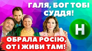 НЕ ХОЧУТЬ БАЧИТИ В УКРАЇНІ! Реакція зірок на вибір ГАЛИНИ БЕЗРУК