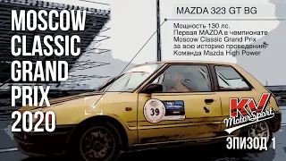 ГОНКИ НА КЛАССИЧЕСКИХ АВТОМОБИЛЯХ - MOSCOW CLASSIC GRAND PRIX 2020 ЭПИЗОД 1