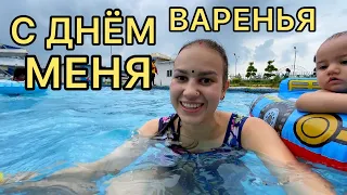 С днём Варенья Свету ❤️сюрприз от Шекхара