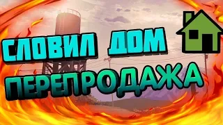 СЛОВИЛ ДОМ | ПЕРЕПРОДАЖА НА РЫНКЕ | RODINA RP