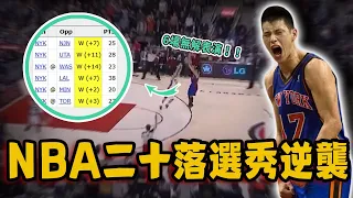 NBA至今二十大落選秀逆襲！用6場上演「林來瘋」傳奇，僅靠防守照樣入選名人堂！