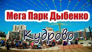 Мега парк Дыбенко - Кудрово. Самые популярные места 👍