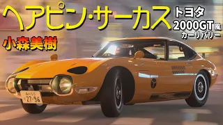 【GT7】ヘアピン・サーカス 小森美樹 トヨタ 2000GT 風 カーリバリー【グランツーリスモ7】【リバリーエディター】【PS5】