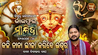 ମାଳିକା (ବିଶ୍ୱର ଭବିଷ୍ୟବାଣୀ)Jaiphula Malika - Ep -35 | କଳିରେ ନାନା ଲୀଳା କରିବେ ଇଶ୍ବର | Baba Dibakar Dash