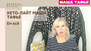 КЕТО-ЛАЙТ МАШИ ТАФЬЕ. Ем всё. ФОРМУЛА БЫСТРОГО КЕТОЗА