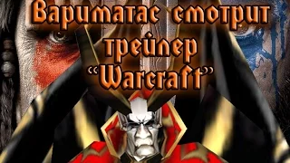 Вариматас смотрит трейлер "Warcraft"