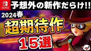 【Switch】予想外の新作だらけ！2024年春の期待作15選