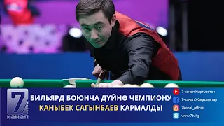 КАБАР 12.03.24: БИЛЬЯРД БОЮНЧА ДҮЙНӨ ЧЕМПИОНУ КАНЫБЕК САГЫНБАЕВ КАРМАЛДЫ