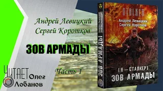 Андрей Левицкий. Зов Армады. Глава 1-7. Серия S.T.A.L.K.E.R.  Цикл Я - Сталкер.