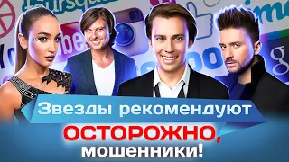 Звезды рекомендуют. Осторожно, мошенники!