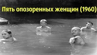 ПЯТЬ ОПОЗОРЕННЫХ ЖЕНЩИН (1966) Югославия Военные Фильмы