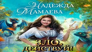 Аудиокнига "Зло, действуй!" - Мамаева Надежда