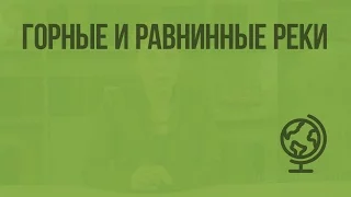 Горные и равнинные реки. Видеоурок по географии 6 класс