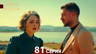 Дочь посла 81 Серия (Русский Дубляж)