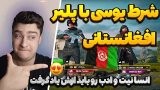 روم شرطی😱 با پلیر افغانستانی🇦🇫سر یوسی شرط بستیم🔥|انسانیت و ادبش منو متعجب کرد😳 pubg mobile